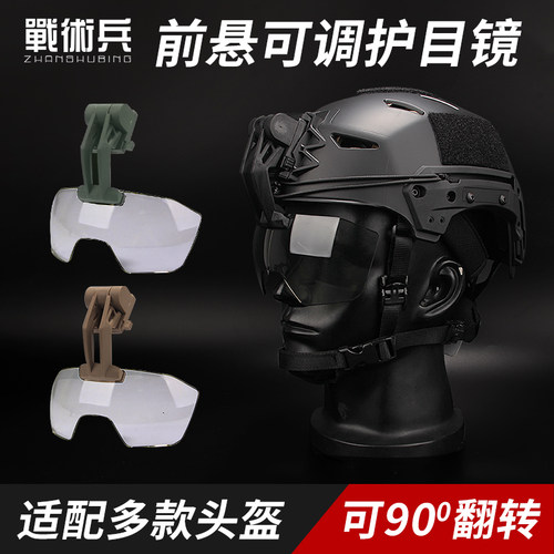 战术头盔护目镜前悬吊式