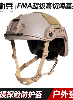 战术兵FMA FAST-MT超级高切海基战术头盔户外登山越野防护安全盔