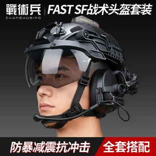 战术兵FAST SF战术头盔耳机OP护目镜套装军迷户外wargame全套装备