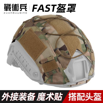 战术兵FAST头盔盔布迷彩