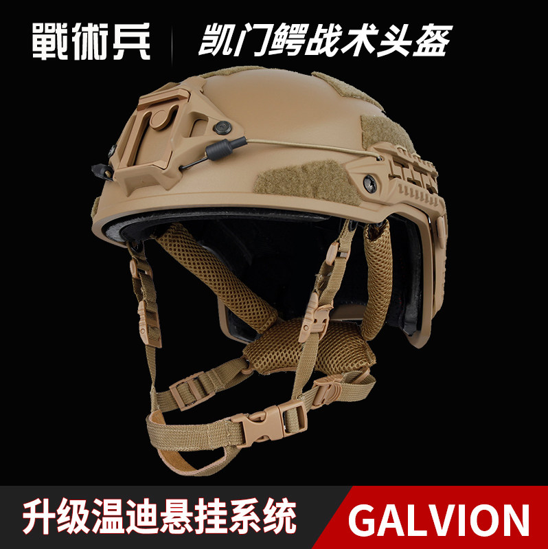 galvionbatlskin caiman凯门鳄战术头盔防暴训练战斗盔逃离科塔夫
