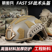 SF战术头盔ABS版 三角洲行动FMA FAST 7mm高强度户外防护cs作训盔