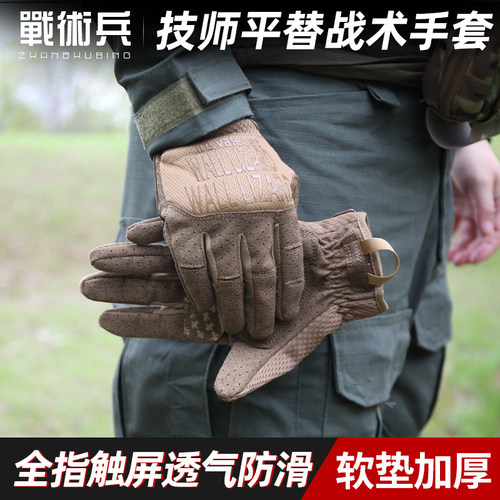 战术兵技师平替战术手套全指触屏透气防滑射击训练骑行户外多功能