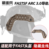 战术兵FAST 件 SF战术头盔导轨ARC3.0超高切隐藏线缆走线导轨改装