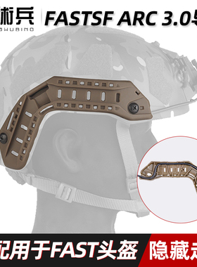 战术兵FAST SF战术头盔导轨ARC3.0超高切隐藏线缆走线导轨改装件