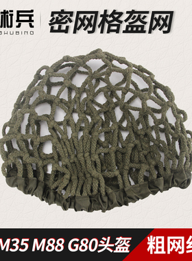 战术兵 钢盔盔网盔罩伪装网粗网细网M1 M35 M88 G80战术头盔适用