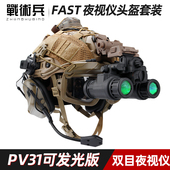 战术兵FAST战术头盔夜视仪耳机军推COD幽灵军迷cos特种兵下场装 备