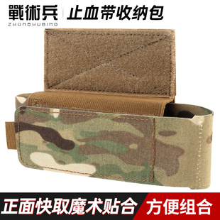 战术兵 止血带收纳包 战术救生医疗剪刀袋多功能工具杂物收纳包