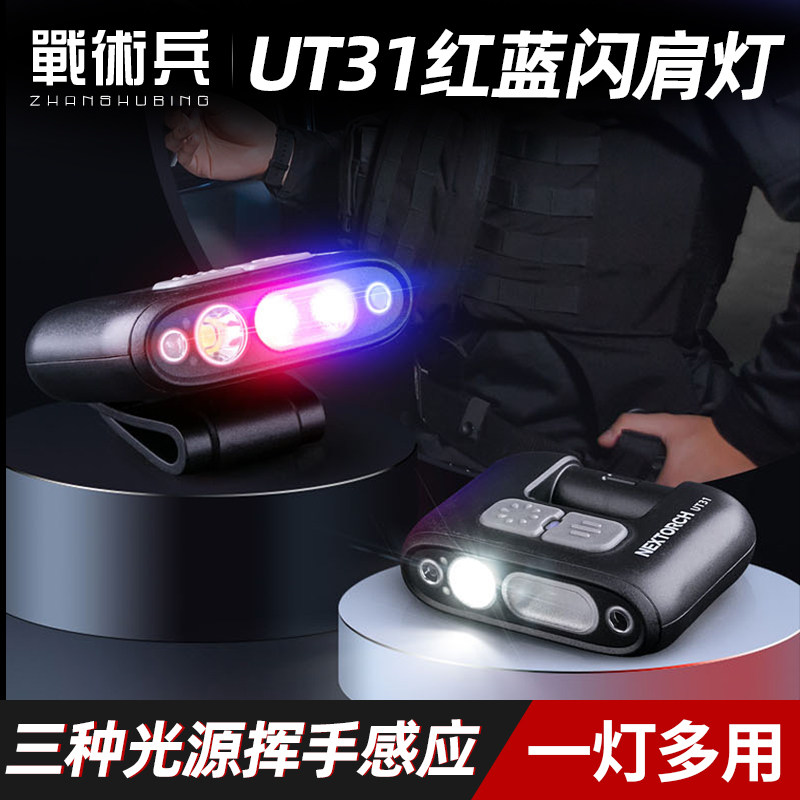 战术兵红蓝巡逻肩灯信号灯