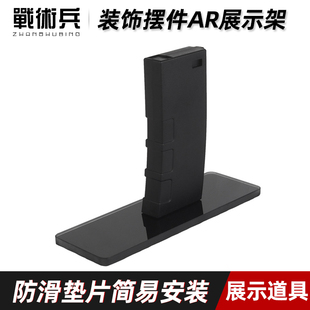 战术兵 AR展示架装饰摆件军迷个性展示影视道具 简易安装防滑垫片