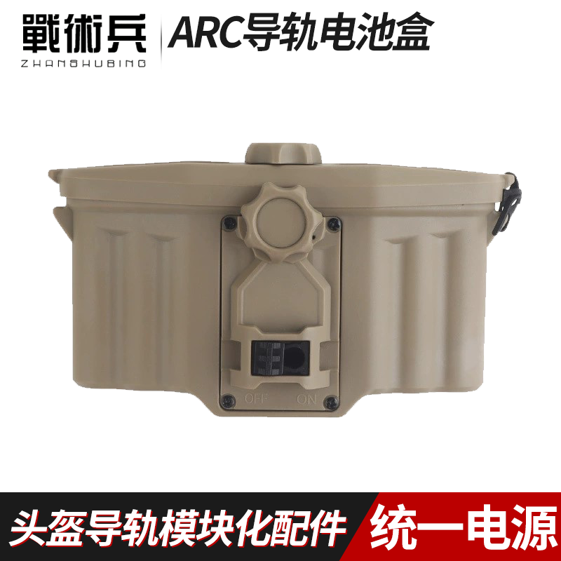 战术兵FAST头盔模块集成化ARC导轨电池盒 5号电池 集中统一供电