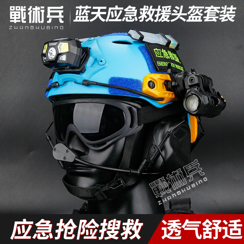 FAST蓝天应急救援头盔