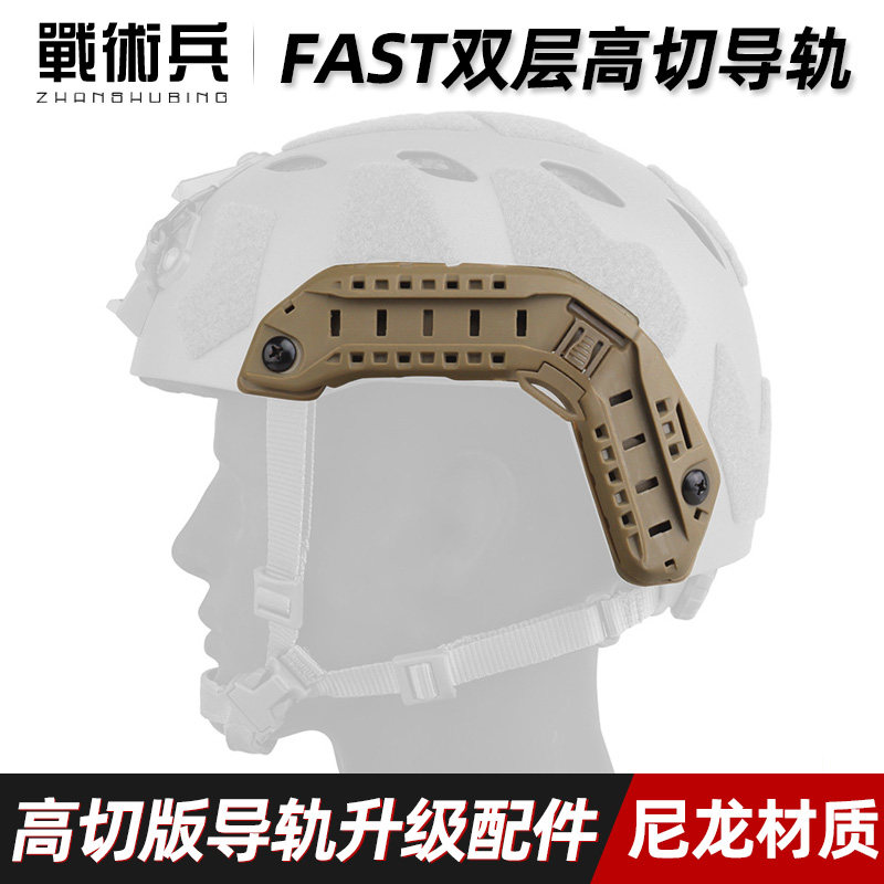战术兵 FAST SF超高切双层导轨 战术头盔升级改装更换配件ARC导轨