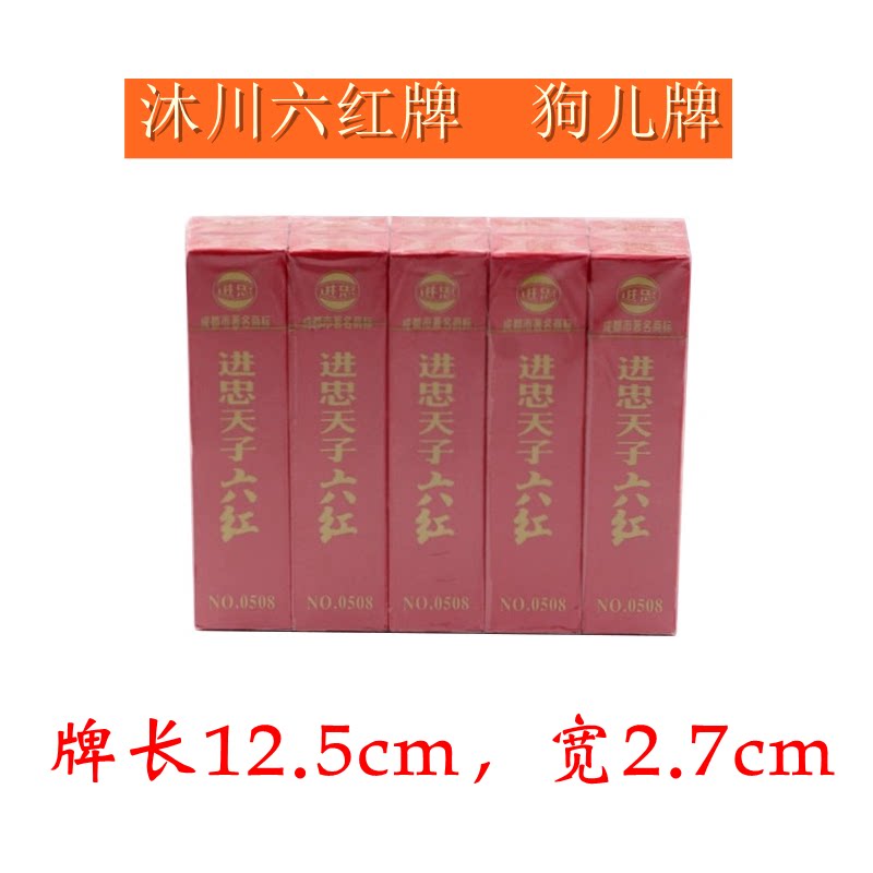 进忠天子沐川六红牌 狗儿牌 36张 四川沐川地方专用 0508
