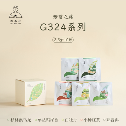 志韦北G324系列原叶独立袋泡凤凰单丛小种红茶白牡丹熟普高山乌龙