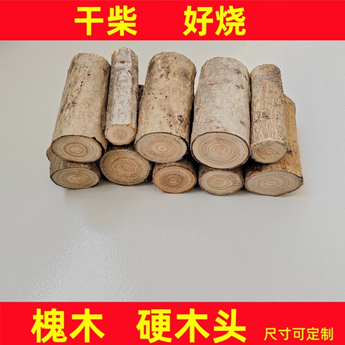天然槐木硬木柴露营野炊好烧干柴