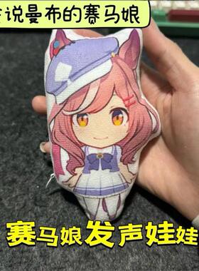 会说话的赛马娘曼波曼巴哈基米私人音效哦玛吉利钥匙挂件毛绒玩具
