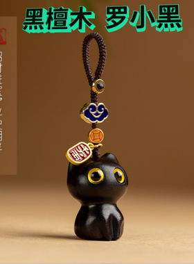 罗小黑战记2电影周边公仔黑檀木猫咪钥匙扣手机链包包挂件饰礼物
