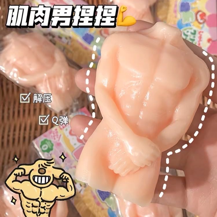 肌肉男捏捏乐腹肌解压整蛊玩具慢回弹创意减压发泄公仔礼物送闺蜜