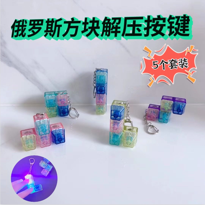 테트리스 손가락 끝 누르기 감압 창의적 장점 버튼 사이버 발광 키보드 키체인 펜던트 장난감