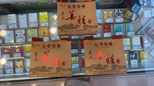 重庆特产姜糖陈文贵手工礼盒装