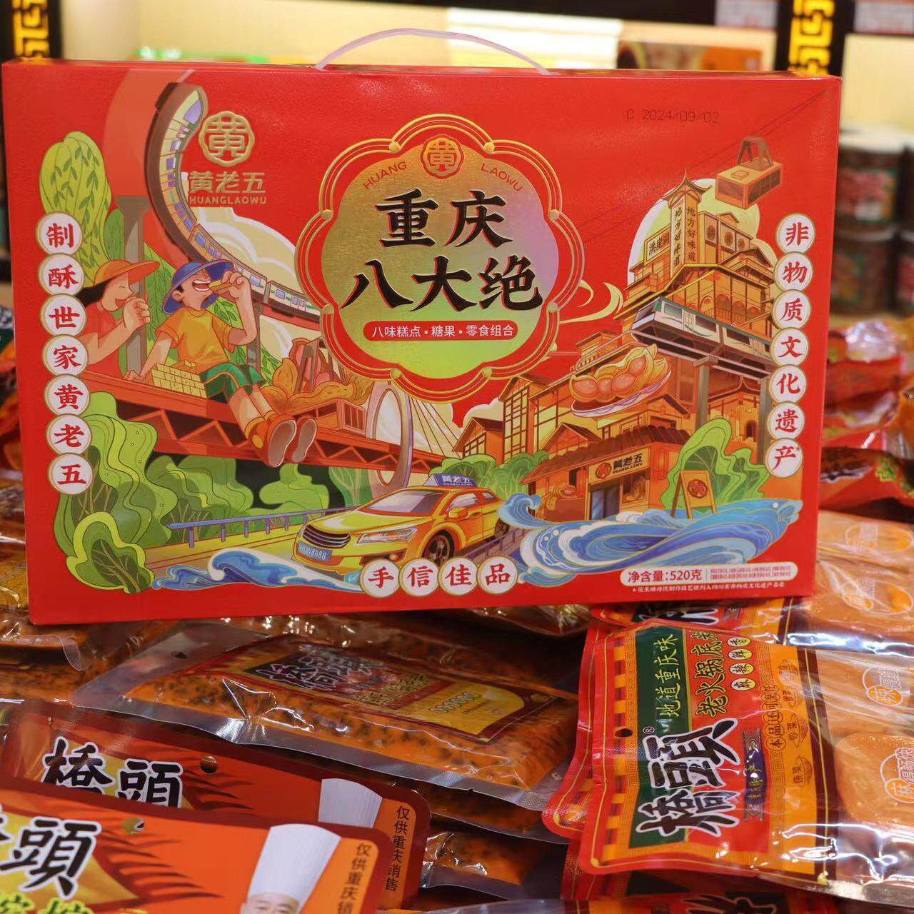黄老五重庆八大绝520g四川特产中式糕点礼盒特色美食小吃零伴手礼