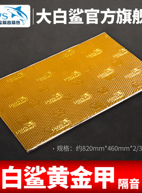 大白鲨汽车隔音止震板四门前脚踏位尾箱叶子板四轮减震降噪金鲨