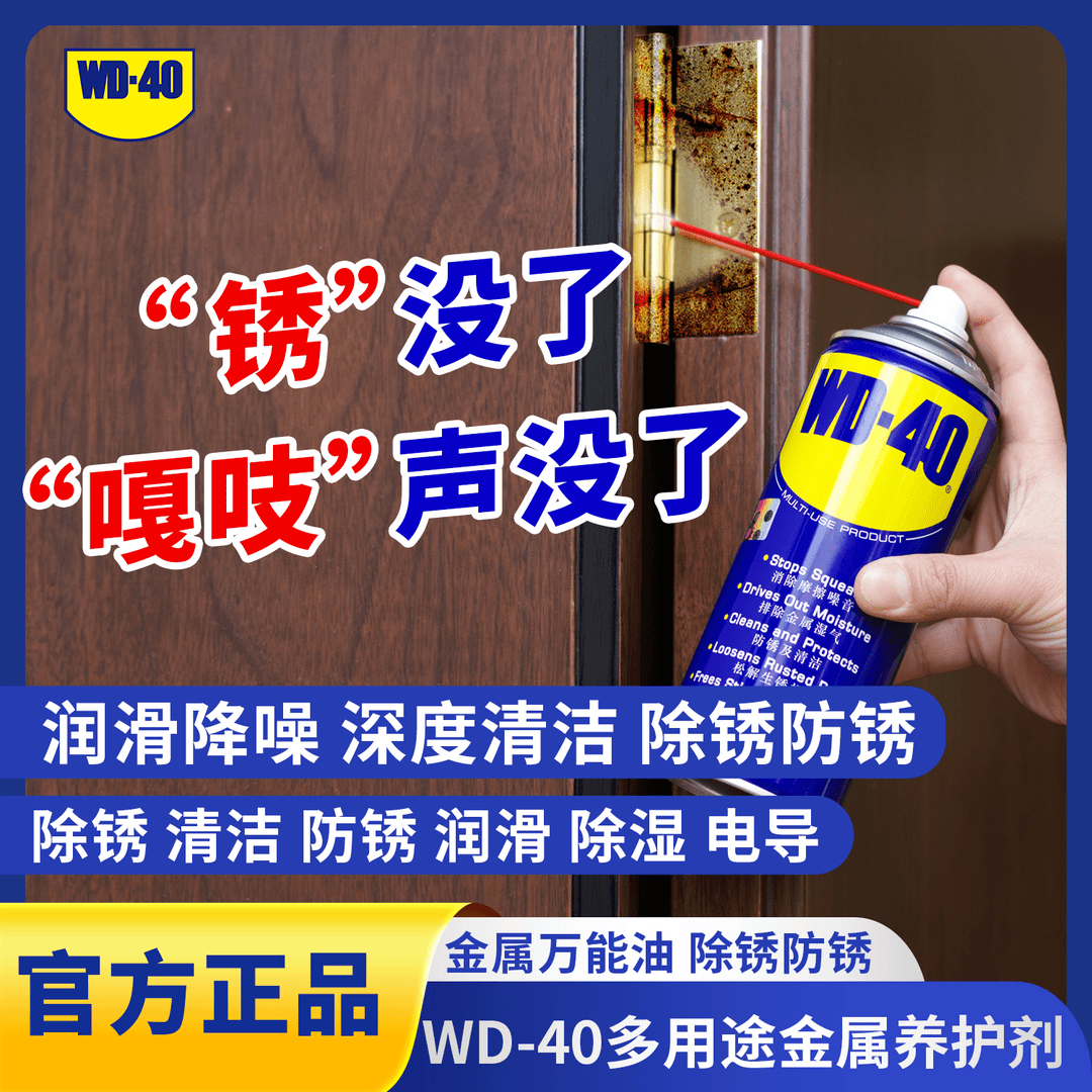 WD-40多用途除锈养护剂