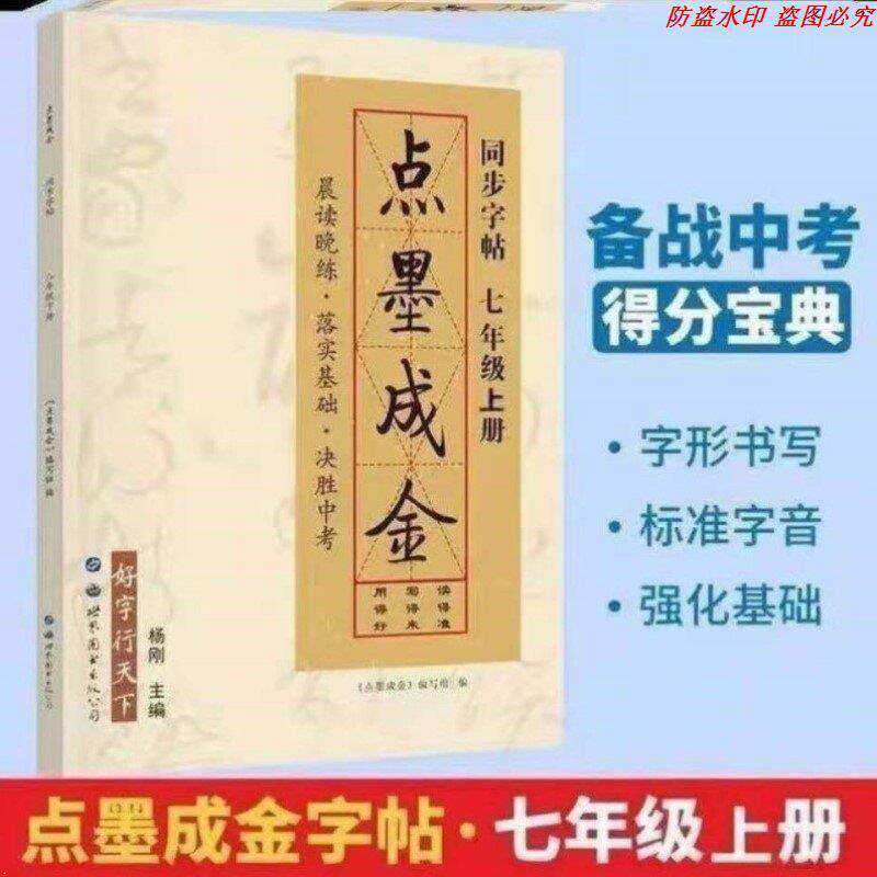 点墨成金字帖八上七八年级上册同步字帖九年级初中中考语文千字贴