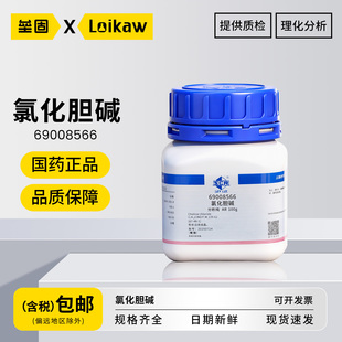 国药氯化胆碱 分析纯AR 沪试化实验室专用增产工业调节剂98.0～101.0% 100g/瓶