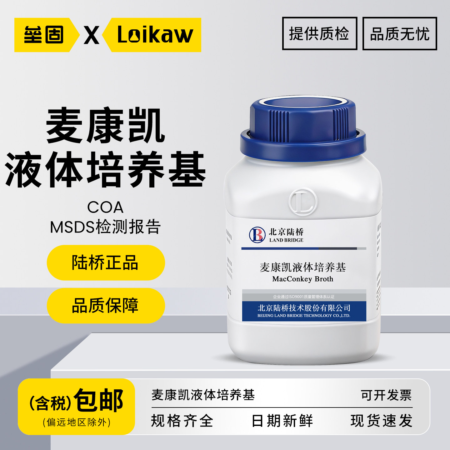 北京陆桥麦康凯液体培养基