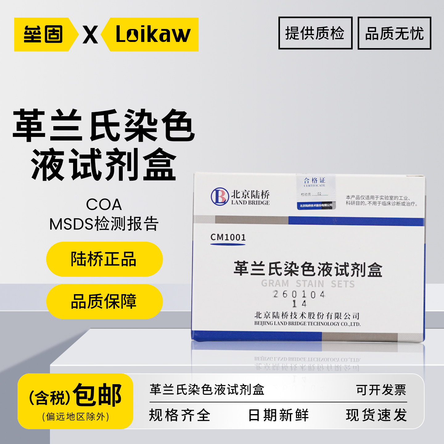北京陆桥革兰氏染色液