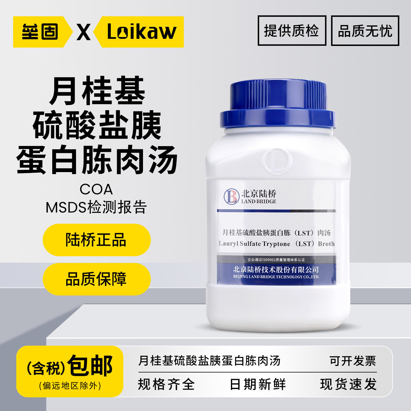 北京陆桥月桂基硫酸盐胰蛋白胨