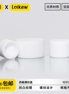 聚四氟乙烯盖子 四氟试剂瓶盖子耐热耐高温耐酸碱F4特氟龙瓶盖GL14/GL18/GL25/GL32/GL45/GL80