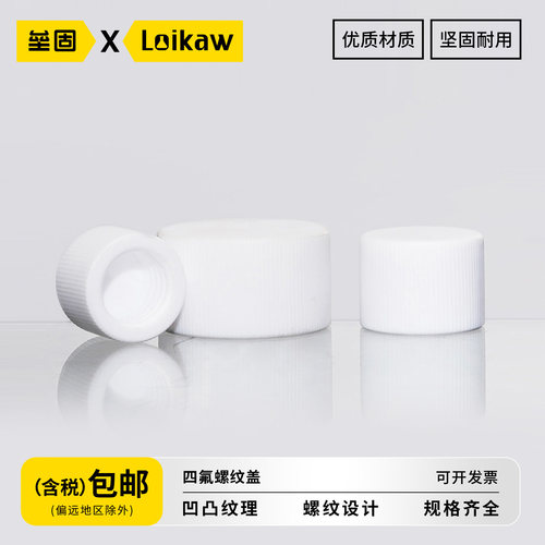 垒固聚四氟乙烯盖子试剂瓶盖子