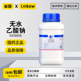 国药无水乙酸钠 分析纯AR沪试优级试醋酸钠化学试剂实验室药品500g/瓶