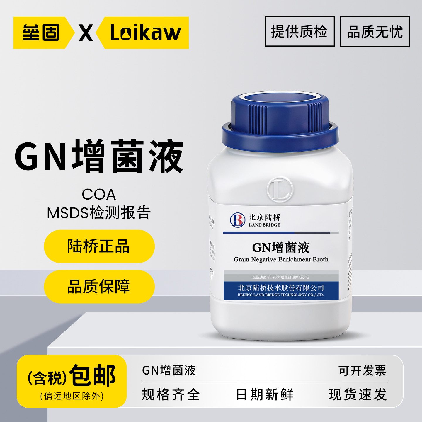 北京陆桥GN增菌液化学实验室