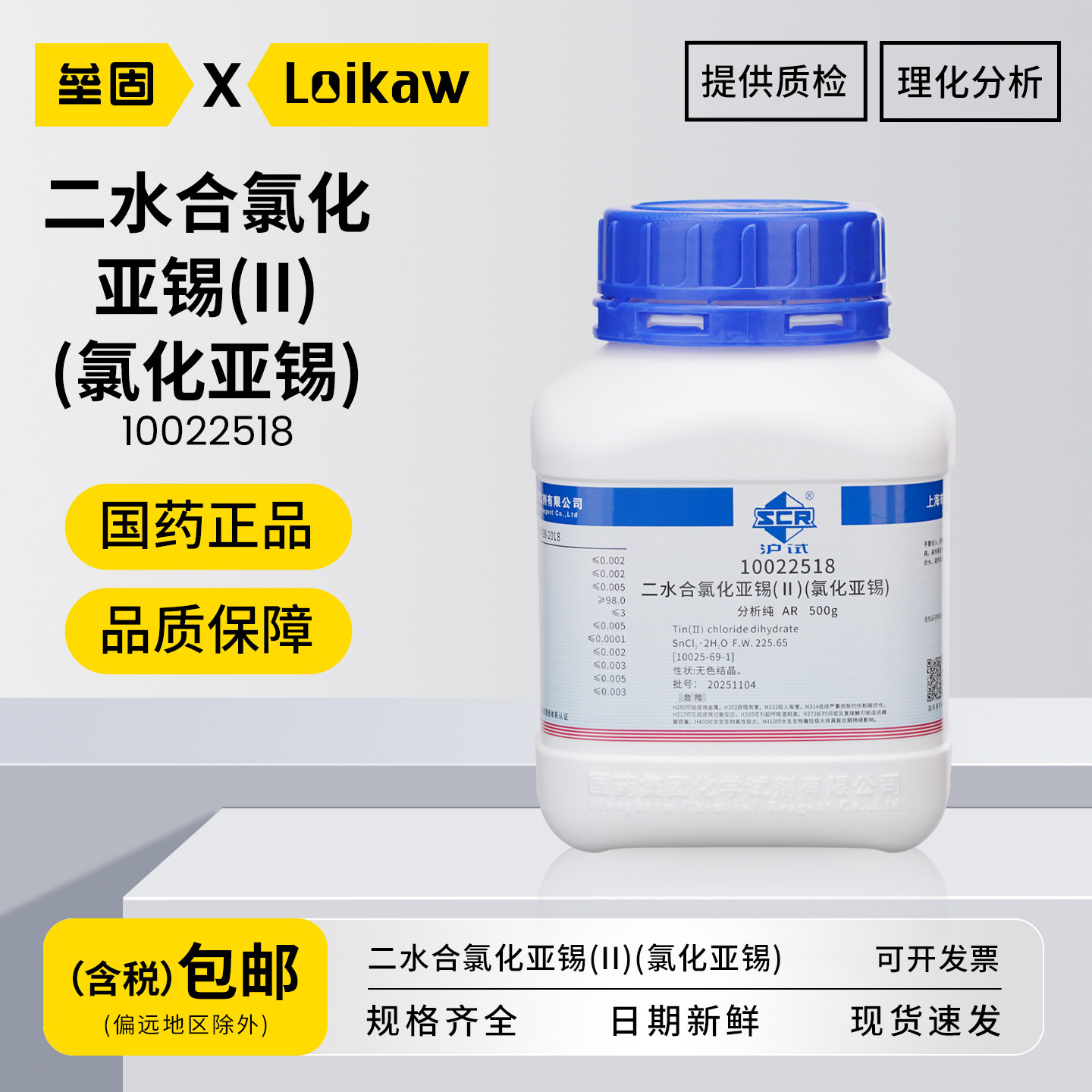 国药二水合氯化亚锡(II) 沪试分析纯AR 化学试剂实验室药品 500g/瓶