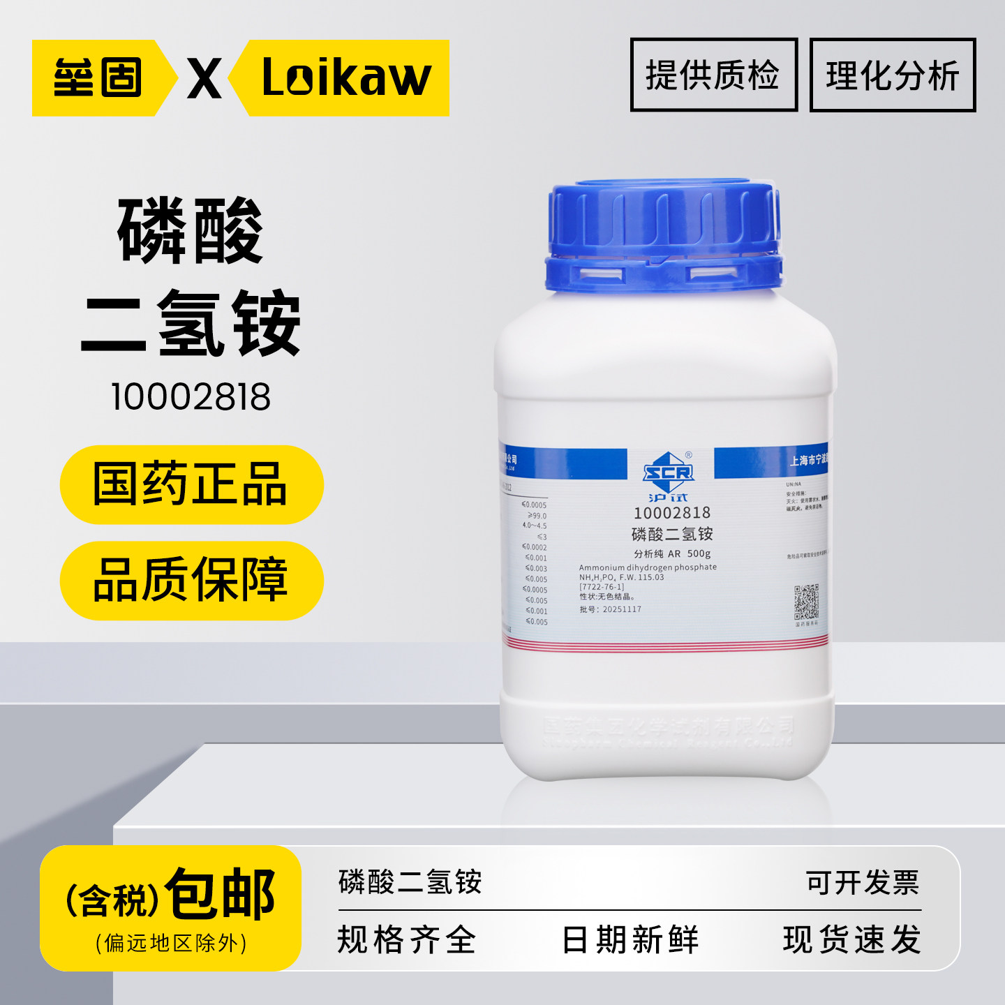 国药二氢铵 沪试磷酸AR分析纯实验室专用试剂磷酸铵化学调节剂50