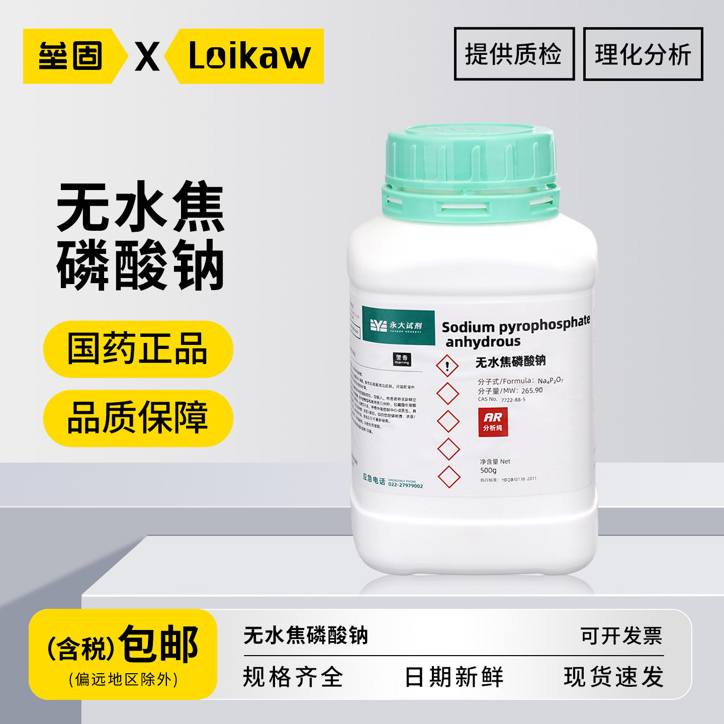 国药无水焦磷酸钠 天津永大AR分析纯化学实验室专用科研用品试剂正
