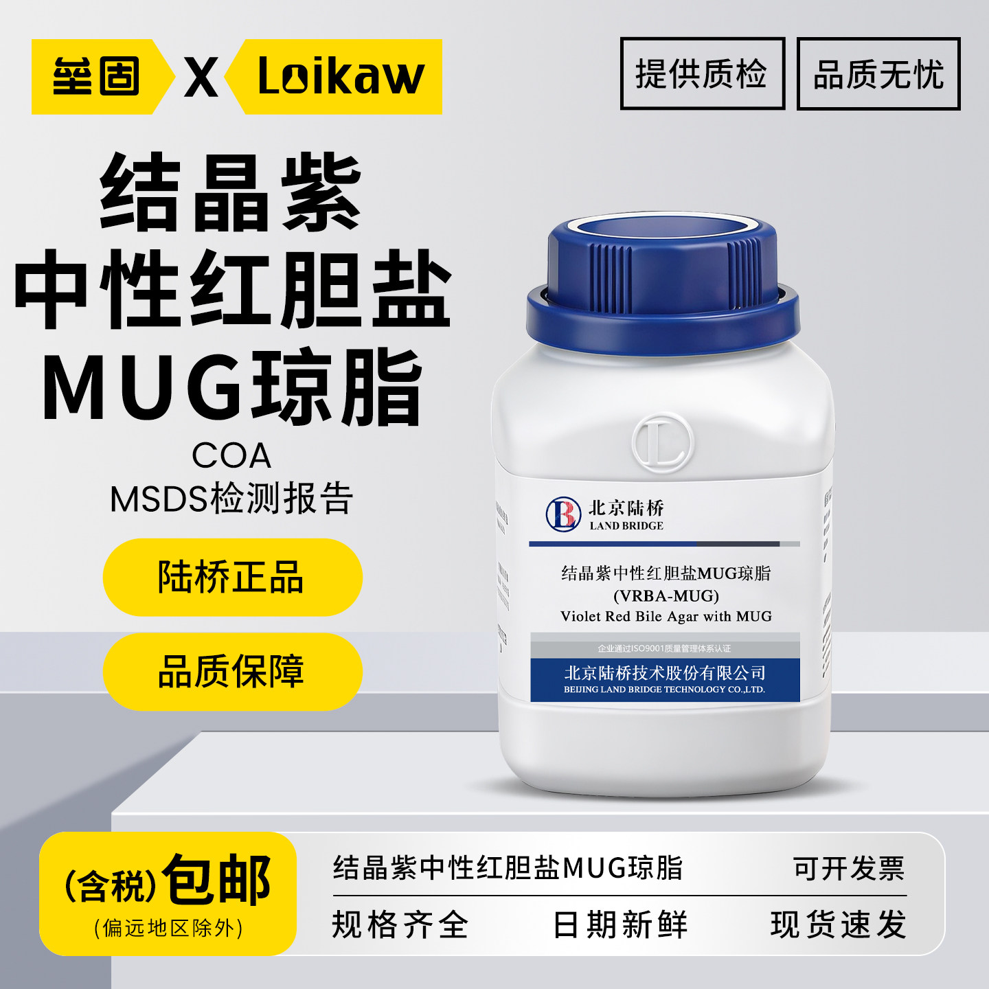 北京陆桥结晶紫中性红胆盐MUG琼脂（VRBA-MUG） 化学科研杭州微生物 广东环凯上海博微实验室培养基 100g/瓶