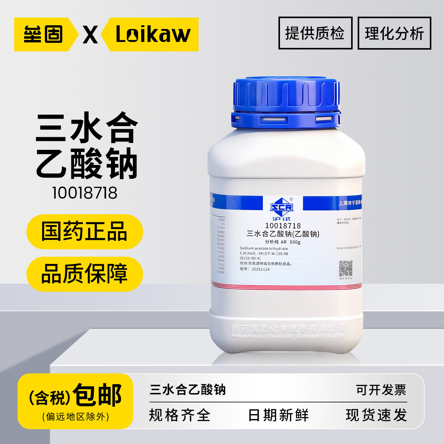 国药 三水合乙酸钠 分析纯AR沪试化学实验室用试剂500g/瓶