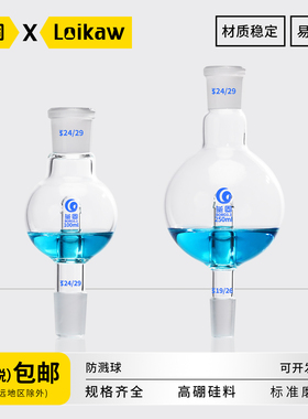 包邮 垒固防溅球(缓冲球) LG 旋转蒸发仪标准口直形防溅球实验室玻璃器皿100ml 24#  29#