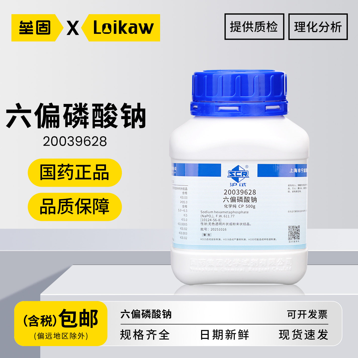国药六偏磷酸钠 CP化学纯试剂沪试正品化学实验室专用科研品质保证