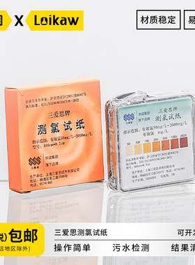 包邮三爱思测氯试纸 新星馨晟余氯游离氯试纸含氯消毒剂浓度含量检测0-10-25-50-250-2000mg/L