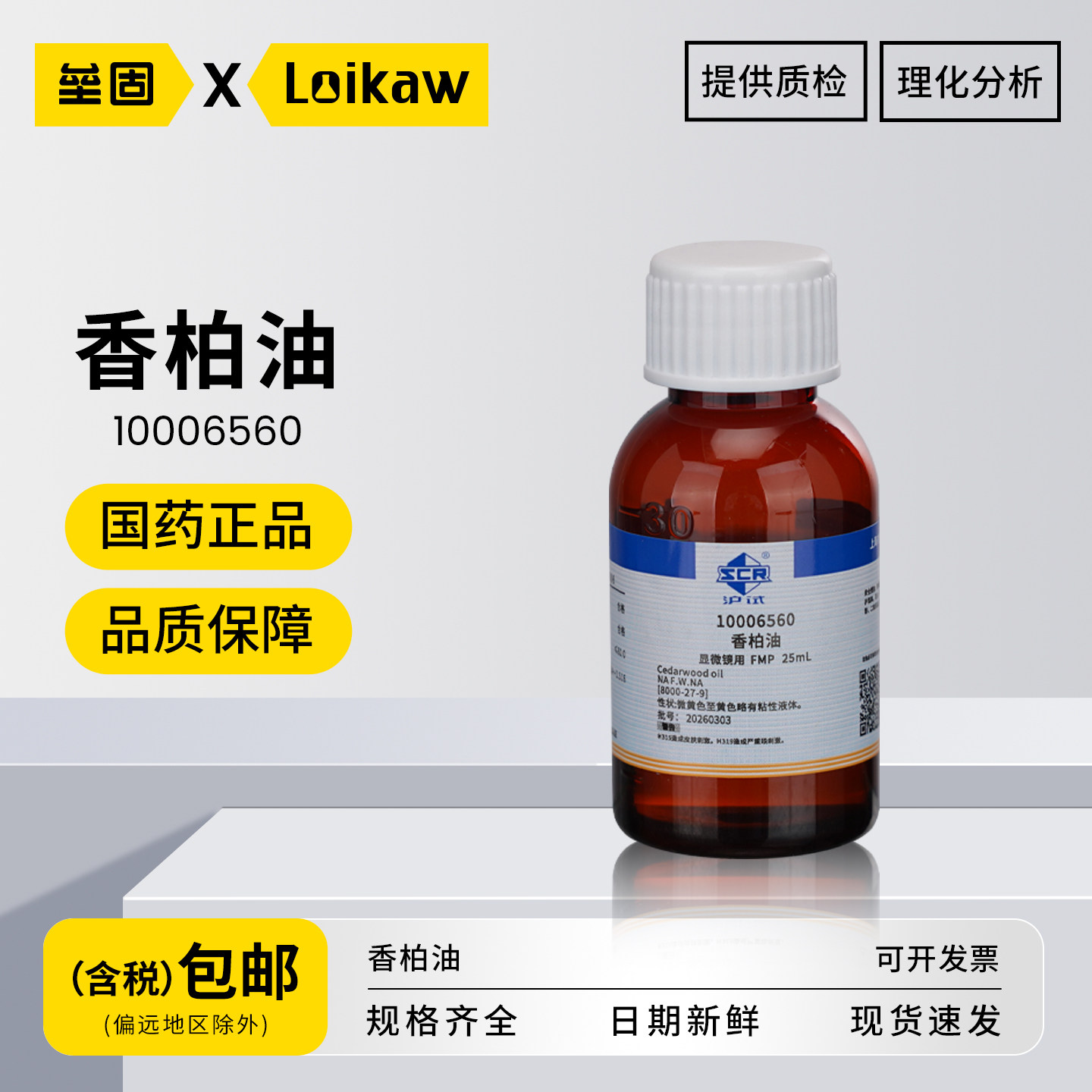 国药 香柏油 FDP沪试试剂化学实验室高纯度科研专用 25ml/
