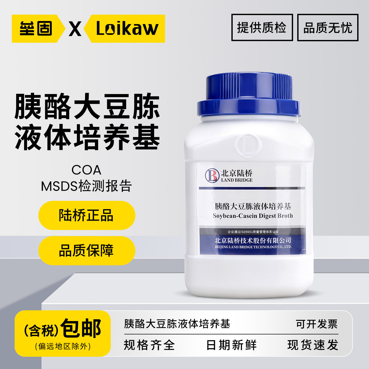 北京陆桥胰酪大豆胨液体培养基