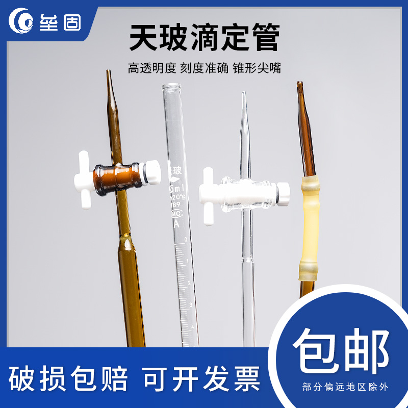 天玻滴定管 酸式碱式四氟酸碱通用 激光A级可过检白色透明棕色高硼硅玻璃石 5ml/10ml/25ml/50ml