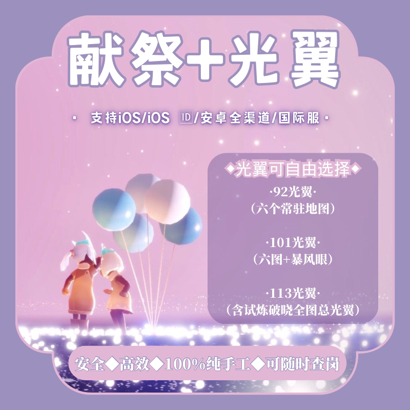 sky光遇 纯手工 ios/安卓全渠道献祭 光之翼热卖套餐 学生特惠价