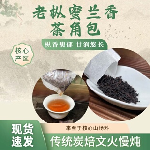 福利专属链接（2道炭焙老枞蜜兰香茶角包）